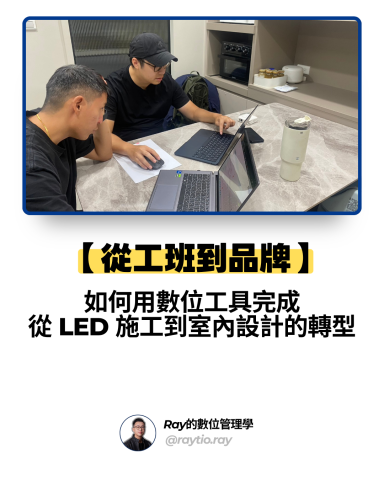 Ray的數位管理學 - 