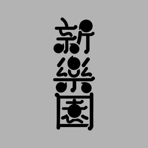 提供jk製服服務的專家陳采融