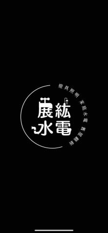 永康浴室洩水坡度施工師傅推薦展紘水電行