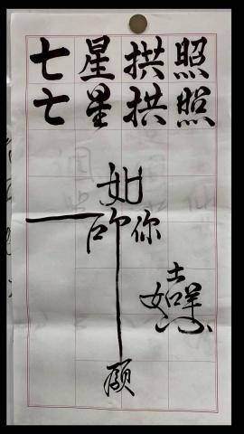 李世華 - 藝術字(作品集)