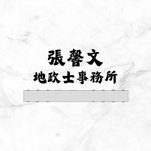 提供代書服務的專家張馨文代書