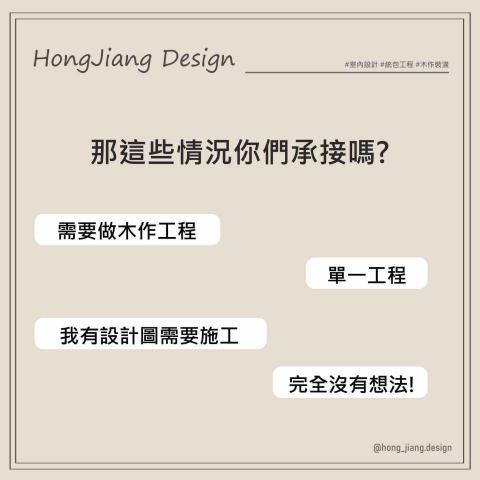 宏匠室內設計裝潢統包 - #關於宏匠設計 
統包找宏匠好安心
&radic;單一窗口節省麻煩
&radic;用人、選材把關
&radic;專業監工把控品質
&radic;設計實現預期

從設計到工程，提供多元專業及全面性的服務，完美詮釋裝修最佳體驗，為您設計打造理想空間！

| 宏匠室內裝潢設計 |
設計溝通、穩定工班、專人服務
▶免費諮詢｜Line ID: 0989612259
▶丈量服務地區｜大台中地區
▶服務據點｜台中市后里區內東路99-3號
▶官網：https://hongjiangdesign.mystrikingly.com/

#室內設計 #統包工程 #宏匠設計 