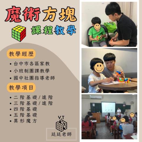 廷廷魔方教學_家教/團體課 - 