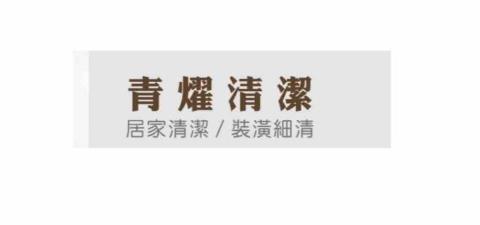 青燿清潔