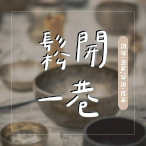 三重音療師推薦鬆開一巷療癒空間