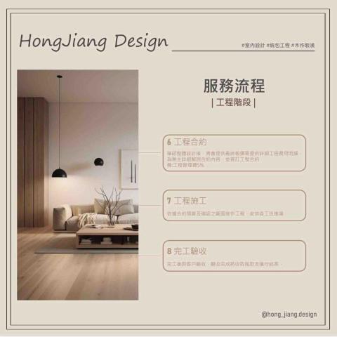 宏匠室內設計裝潢統包 - #關於宏匠設計 
統包找宏匠好安心
&radic;單一窗口節省麻煩
&radic;用人、選材把關
&radic;專業監工把控品質
&radic;設計實現預期

從設計到工程，提供多元專業及全面性的服務，完美詮釋裝修最佳體驗，為您設計打造理想空間！

| 宏匠室內裝潢設計 |
設計溝通、穩定工班、專人服務
▶免費諮詢｜Line ID: 0989612259
▶丈量服務地區｜大台中地區
▶服務據點｜台中市后里區內東路99-3號
▶官網：https://hongjiangdesign.mystrikingly.com/

#室內設計 #統包工程 #宏匠設計 