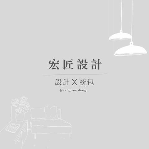 宏匠室內設計裝潢統包 - #關於宏匠設計 
統包找宏匠好安心
&radic;單一窗口節省麻煩
&radic;用人、選材把關
&radic;專業監工把控品質
&radic;設計實現預期

從設計到工程，提供多元專業及全面性的服務，完美詮釋裝修最佳體驗，為您設計打造理想空間！

| 宏匠室內裝潢設計 |
設計溝通、穩定工班、專人服務
▶免費諮詢｜Line ID: 0989612259
▶丈量服務地區｜大台中地區
▶服務據點｜台中市后里區內東路99-3號
▶官網：https://hongjiangdesign.mystrikingly.com/

#室內設計 #統包工程 #宏匠設計 