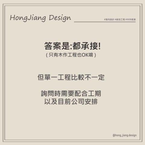 宏匠室內設計裝潢統包 - #關於宏匠設計 
統包找宏匠好安心
&radic;單一窗口節省麻煩
&radic;用人、選材把關
&radic;專業監工把控品質
&radic;設計實現預期

從設計到工程，提供多元專業及全面性的服務，完美詮釋裝修最佳體驗，為您設計打造理想空間！

| 宏匠室內裝潢設計 |
設計溝通、穩定工班、專人服務
▶免費諮詢｜Line ID: 0989612259
▶丈量服務地區｜大台中地區
▶服務據點｜台中市后里區內東路99-3號
▶官網：https://hongjiangdesign.mystrikingly.com/

#室內設計 #統包工程 #宏匠設計 