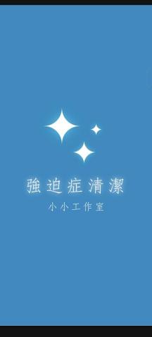 新北商空清潔公司推薦強迫症清潔小小工作室