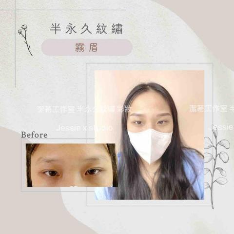 Jessie x studio潔莃工作室/彩妝造型/半永久紋 - 