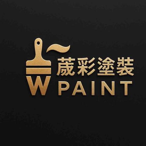 葳彩塗裝