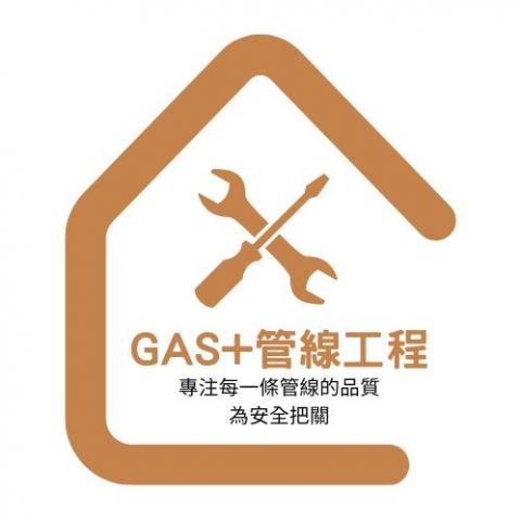 GAS+ 管線工程