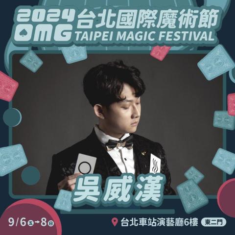 吳威漢 - 台北國際魔術節表演嘉賓