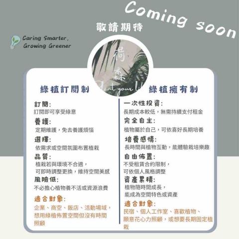 荷森綠植 - 服務新項目