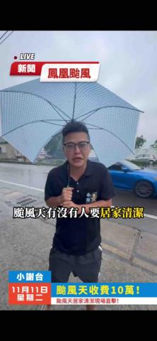 小謝 24H到府服務您！ - 風吹雨打也擋不住小謝出勤
居家清潔、防水、拆除一條龍
颱風天照樣服務不打烊

抖音搜尋：帥到掉渣（@xuan82617）
#小謝24H到府服務您 #桃園拆除 #居家清潔 #防水泥作 #誠信施工