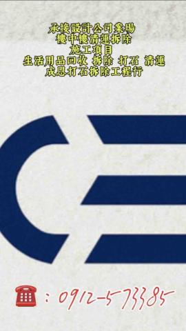 成恩拆除清運工程行