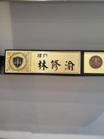 林修渝律師 - 曾任法院書記官，法官助理
藉由多年實務經驗，協助面對法律程序
與你同行，圓滿達成