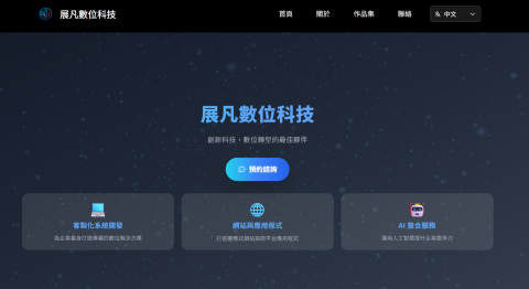 展凡數位科技股份有限公司 - 