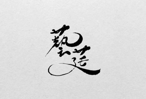 藝莛室內裝修設計工程行