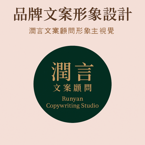 潤言文案顧問 - 結合創意排版與故事敘述，呈現潤言在「文字策略 &times; 商業價值」間的細膩拿捏。每一份內容都量身定制。
