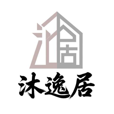 沐逸居室內裝潢設計