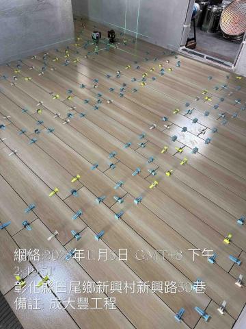 成大豐工程，老屋翻新 - 木紋磚施工