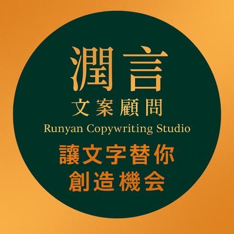 提供行銷學pdf服務的專家潤言文案顧問