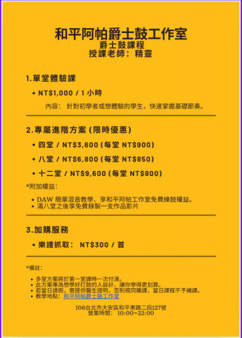 和平阿帕爵士鼓工作室-蕭金霖（鼓手:精靈） - 上課方式