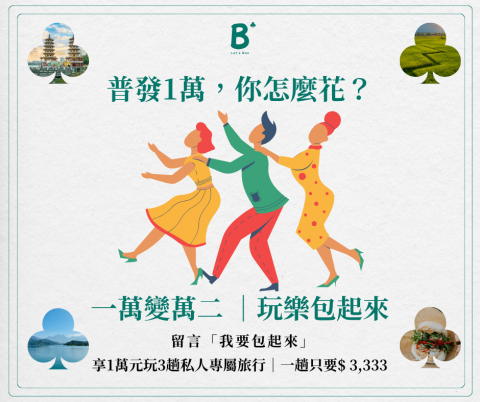 Let's Bao - Let&rsquo;s Bao「玩樂包」限量登場 &clubs;
用 1 萬元玩 3 趟私人小旅行｜限前 100 名
合法駕駛 &times; 專車接送 &times; 彈性出發

平均一趟只要 $3,333（原價 $3,800～4,000）

早上出發、傍晚回家，超剛好。
? 全台一日旅行提案：https://letsbaoservice.wixsite.com/letsbao

