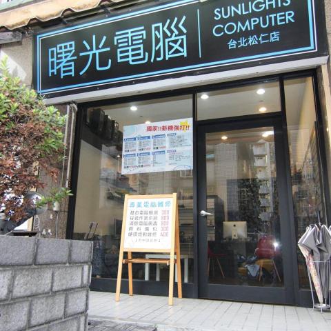 曙光電腦 松仁店