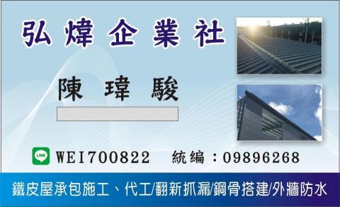 提供頂樓加蓋服務的專家弘煒企業社