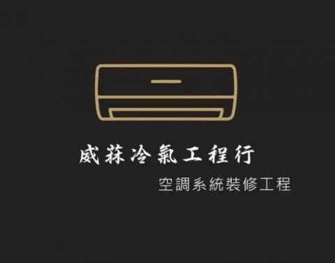 提供移機服務的專家威菻冷氣工程行