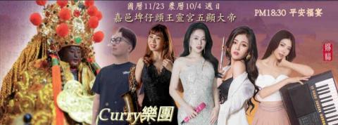 咖喱張嘉芯 | Curry樂團 - 