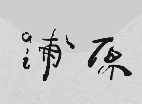 提供制作gifapp服務的專家浦原空間制作 Urahara Design