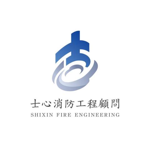 士心消防工程顧問