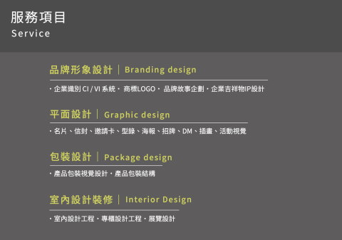 MininDesign - 以上是我們的服務內容，若想了解更多作品或討論您的需求，歡迎加入 Line 進一步交流，謝謝您。