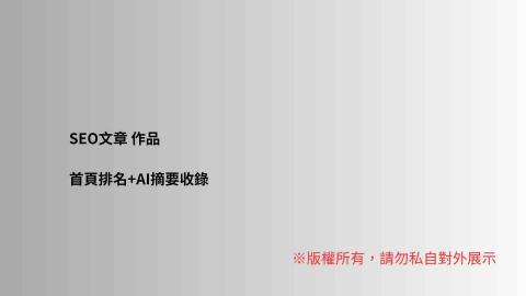 Hsiao - SEO文章作品