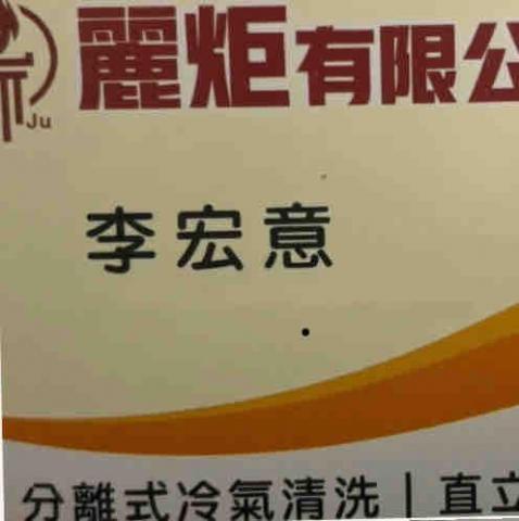 台南冷氣拆除師傅推薦李宏意