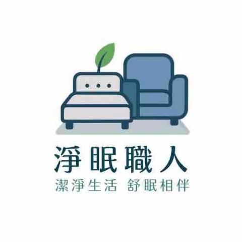 淨眠生活工作室