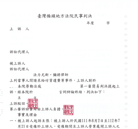 法力尤斯律師-高雄執業 - 協助當事人於二審中持守住一審獲得的勝訴判決，幸獲法院駁回對造上訴。