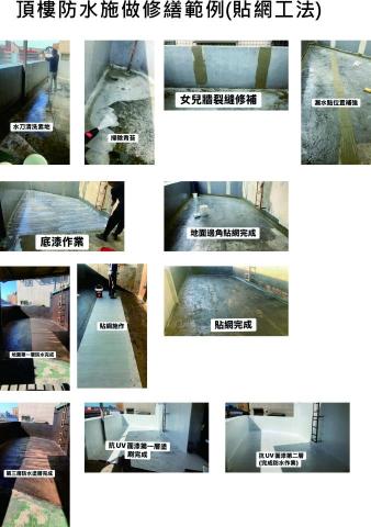 圓臻企業(鋼筋外露修繕工程) - 頂樓防水施作範例
順序
素地清洗/貼網修補裂縫/轉角貼網作業/底漆作業/
橡化瀝青中塗一層/貼網上橡化瀝青二層/
橡化瀝青中塗三層/抗UV面漆一層/抗UV面漆二層