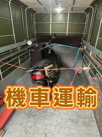 全省回頭車-至偉 - 機車運輸～回頭車