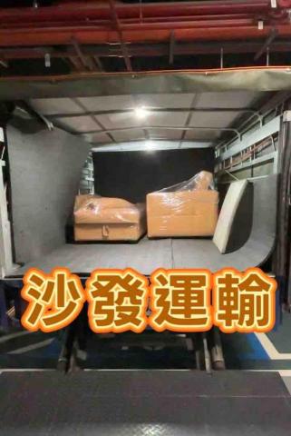 全省回頭車-至偉 - 沙發運輸～回頭車