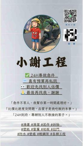 小謝 24H到府服務您！ - 各位業主好，我是小謝，一位單親爸爸。
平常除了照顧小孩，也專注在：
 • 汽機車買賣
 • 24H居家清潔
 • 輕隔間 / 泥作 / 拆除工程
幾乎全年無休，因為我希望用專業與努力，給孩子一個穩定的未來。
雖然辛苦，但這也讓我更珍惜每一次客戶的信任。
希望大家能多多介紹案件，我一定會以 透明報價、責任施工、用心服務 回報大家的支持。