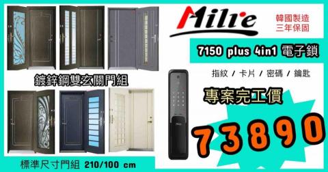 那個鎖科技有限公司 - 鍍鋅鋼單雙玄關門組專案 
NT.73,890 元（完工價）
尺寸標準：210/100/22 cm