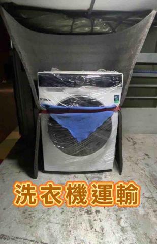 全省回頭車-至偉 - 洗衣機運輸～回頭車