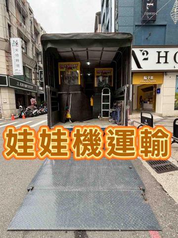 全省回頭車-至偉 - 娃娃機運輸～回頭車