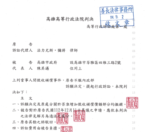 法力尤斯律師-高雄執業 - 當事人不服市府否準增加徵收補償價額處分，幸獲勝訴判決。