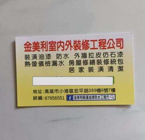 提供批土服務的專家金美利工程行