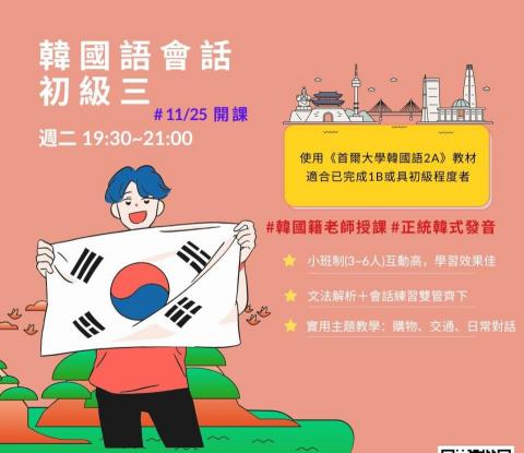 CEO英日韓語中心 - 韓國語會話-首爾大學2A  11/25 開課!!!
歡迎一起加入~~